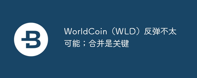 worldcoin（wld）反弹不太可能；合并是关键